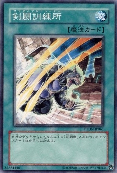 【状態B】剣闘訓練所[ﾉｰﾏﾙ](PTDN-JP061)