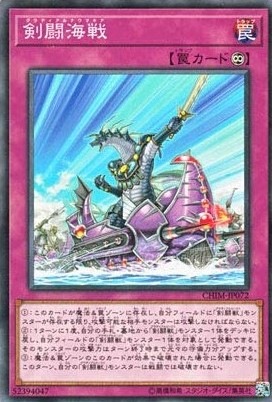 【状態B】剣闘海戦[ﾉｰﾏﾙ](CHIM-JP072)