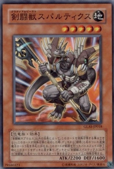 【状態B】剣闘獣スパルティクス[ｽｰﾊﾟｰ](GLAS-JP018)