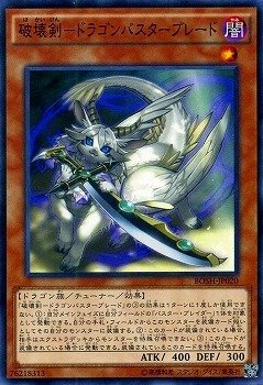【状態B】破壊剣-ドラゴンバスターブレード[ﾉｰﾏﾙ](BOSH-JP020)