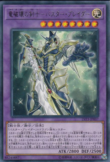 【状態B】竜破壊の剣士-バスター・ブレイダー[ﾚｱ](LVP3-JP007)