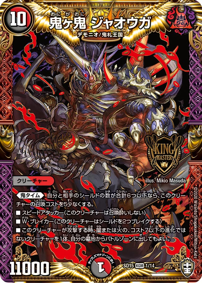 鬼ヶ鬼 ジャオウガ[KMG](SD15-01) | デュエル・マスターズ,シングル