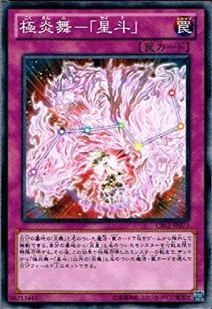 【状態B】極炎舞-「星斗」【炎舞&炎星】[ﾉｰﾏﾙ](CBLZ-JP073)