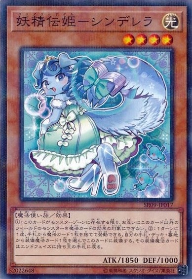 【状態B】妖精伝姫-シンデレラ[ﾉｰﾏﾙﾊﾟﾗﾚﾙ](SR09-JP017)