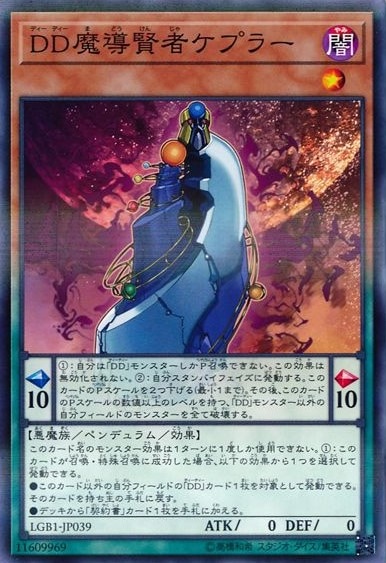 【状態B】DD魔導賢者ケプラー[ﾉｰﾏﾙﾊﾟﾗﾚﾙ](LGB1-JP039)