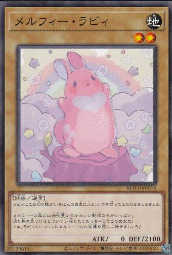メルフィー・ラビィ[ﾉｰﾏﾙ](ROTD-JP016)