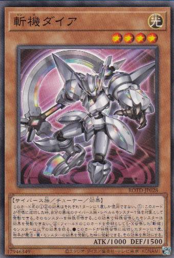 斬機ダイア[ﾉｰﾏﾙ](ROTD-JP028)