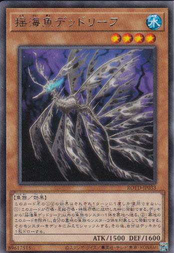 揺海魚デッドリーフ[ﾚｱ](ROTD-JP033)