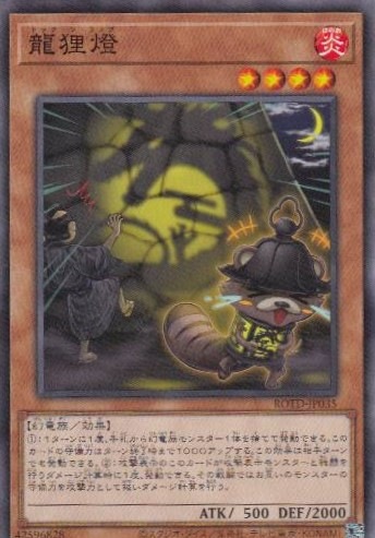 龍狸燈[ﾉｰﾏﾙ](ROTD-JP035)