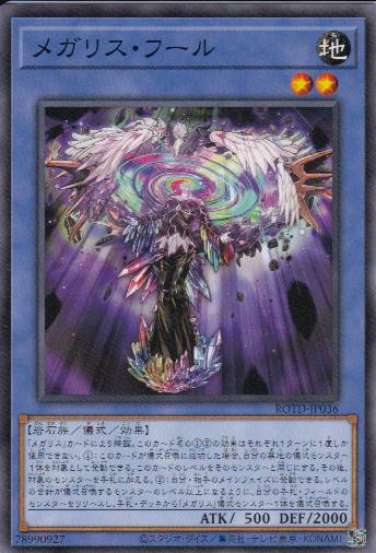 メガリス・フール[ﾉｰﾏﾙ](ROTD-JP036)