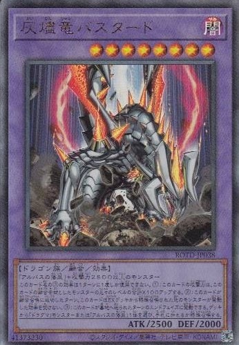 灰燼竜バスタード[ｱﾙﾃｨﾒｯﾄ](ROTD-JP038)