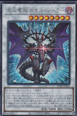 混沌魔龍 カオス・ルーラー[ｼｰｸﾚｯﾄ](ROTD-JP043)