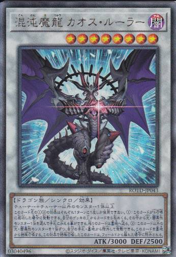 混沌魔龍 カオス・ルーラー[ｱﾙﾃｨﾒｯﾄ](ROTD-JP043)