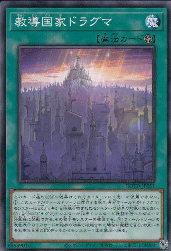 教導国家ドラグマ[ﾉｰﾏﾙ](ROTD-JP051)