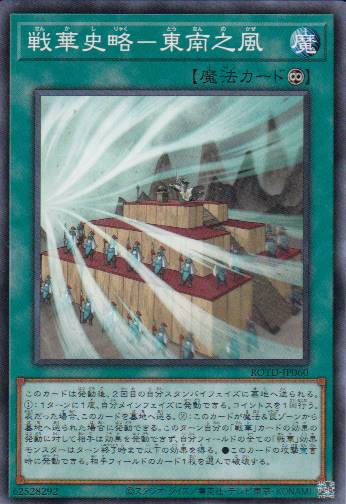 戦華史略-東南之風[ﾉｰﾏﾙ](ROTD-JP060)