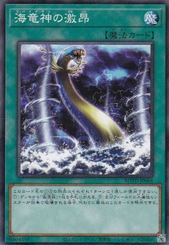 海竜神の激昂[ﾉｰﾏﾙ](ROTD-JP064)