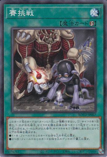 賽挑戦[ﾉｰﾏﾙ](ROTD-JP067)