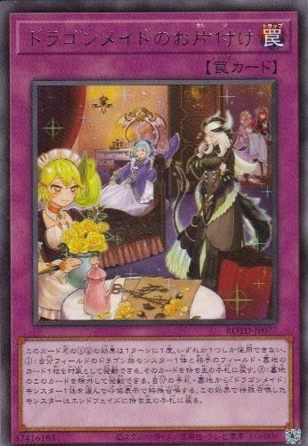 ドラゴンメイドのお片付け[ﾚｱ](ROTD-JP077)