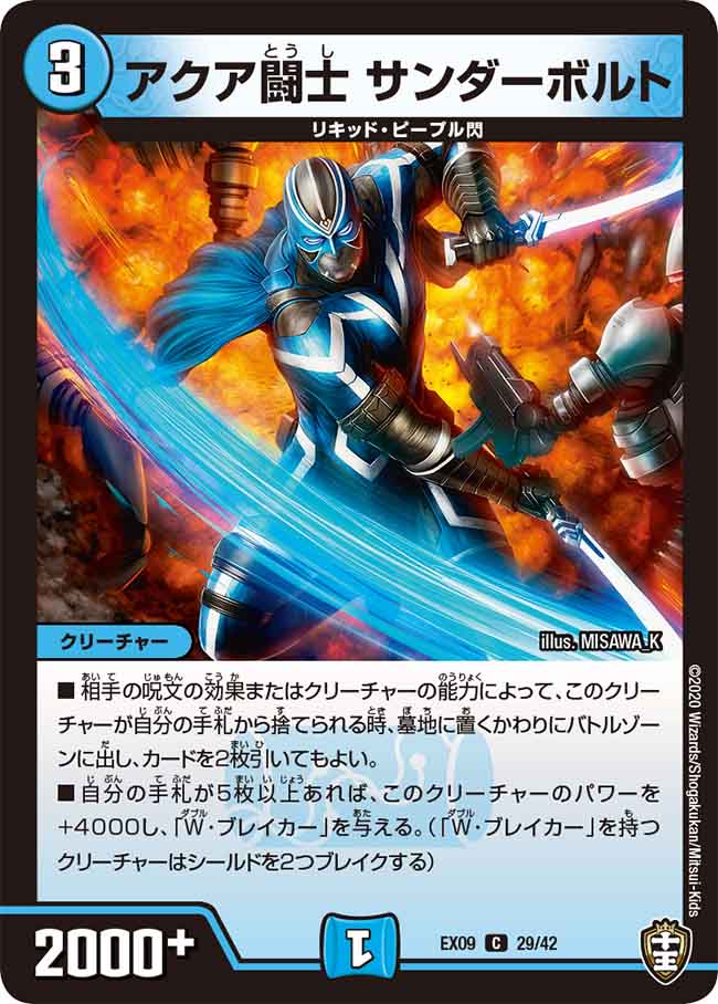 アクア闘士 サンダーボルト[C](EX09-29) | デュエル・マスターズ