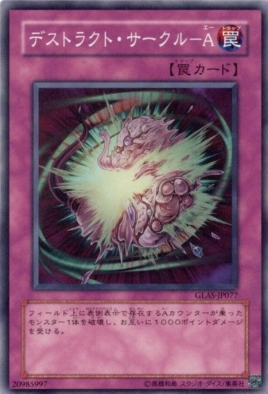 【状態B】デストラクト・サークル-A[ﾉｰﾏﾙ](GLAS-JP077)