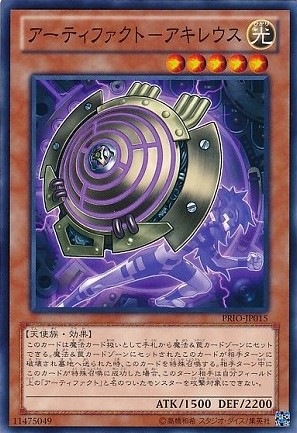【状態B】アーティファクト-アキレウス[ﾉｰﾏﾙ](PRIO-JP015)