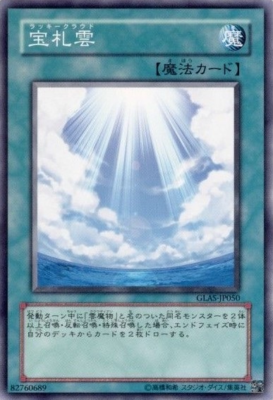 【状態B】宝札雲[ﾉｰﾏﾙ](GLAS-JP050)