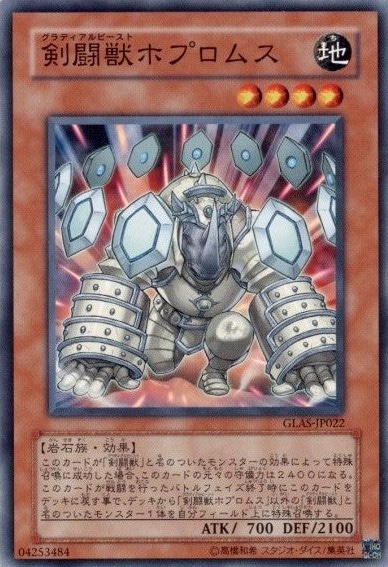 【状態B】剣闘獣ホプロムス[ﾉｰﾏﾙ](GLAS-JP022)