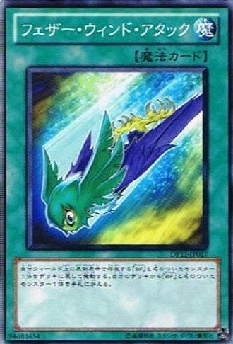 【状態B】フェザー・ウィンド・アタック[ﾉｰﾏﾙ](DP11-JP017)