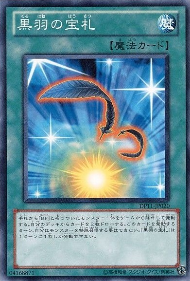 【状態B】黒羽の宝札[ﾉｰﾏﾙ](DP11-JP020)