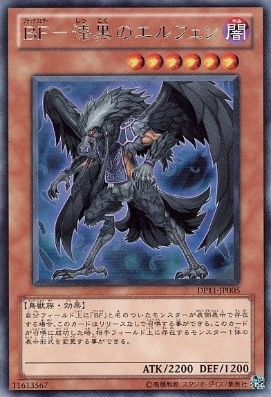 【状態B】BF-漆黒のエルフェン[ﾚｱ](DP11-JP005)