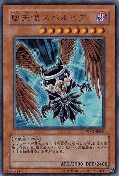 【状態B】堕天使スペルビア[ｳﾙﾄﾗ](VJMP-JP041)