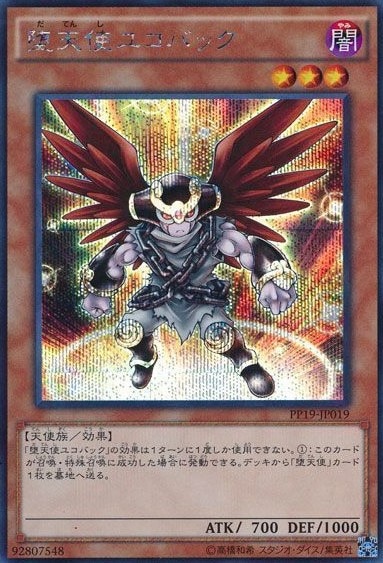 【状態B】堕天使ユコバック[ｼｰｸﾚｯﾄ](PP19-JP019)