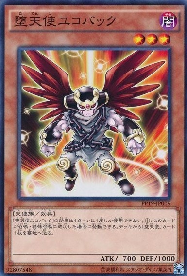 【状態B】堕天使ユコバック[ﾉｰﾏﾙ](PP19-JP019)