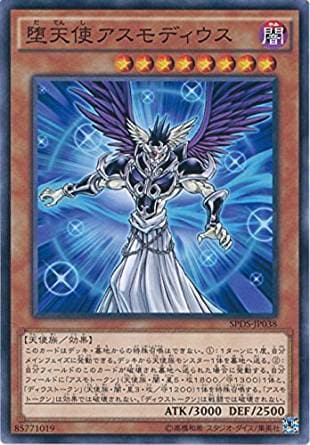 【状態B】堕天使アスモディウス[ﾉｰﾏﾙ](SPDS-JP038)
