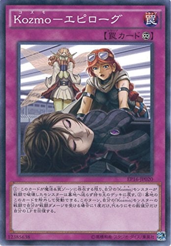 【状態B】KOZMO-エピローグ[ﾉｰﾏﾙ](EP16-JP020)