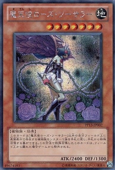 【状態B】魔天使ローズ・ソーサラー[ｼｰｸﾚｯﾄ](PP13-JP002)