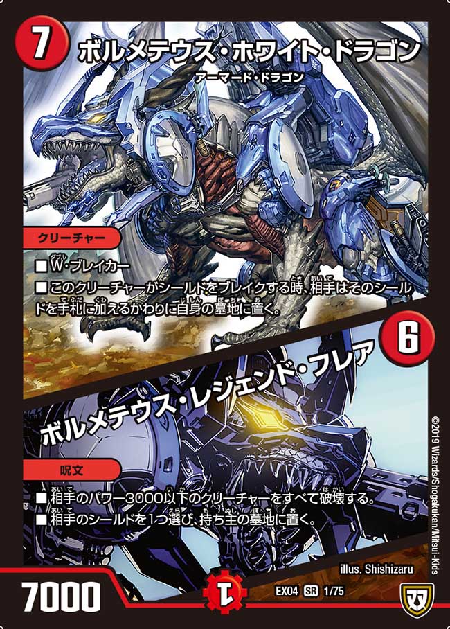 ボルメテウス・ホワイト・ドラゴン/ボルメテウス・レジェンド・フレア