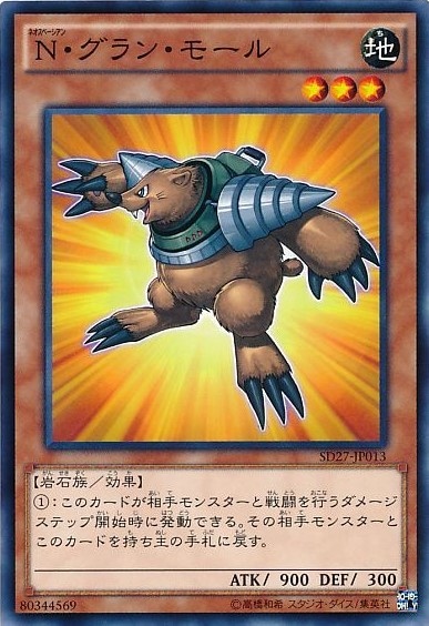 N・グラン・モール[ﾉｰﾏﾙ](SD27-JP013)