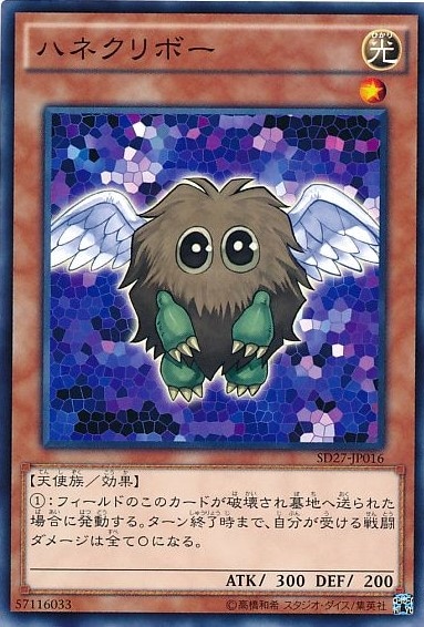 ハネクリボー[ﾉｰﾏﾙ](SD27-JP016)
