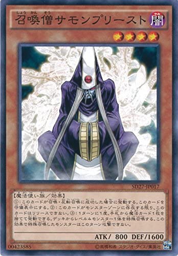召喚僧サモンプリースト[ﾉｰﾏﾙ](SD27-JP017)