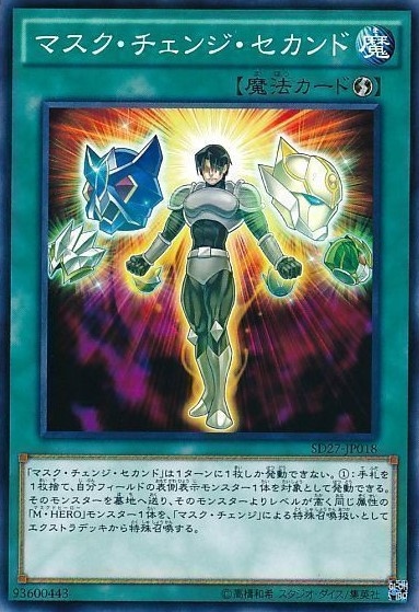 マスク・チェンジ・セカンド[ﾉｰﾏﾙ](SD27-JP018)