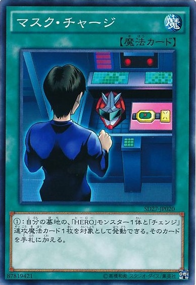 マスク・チャージ[ﾉｰﾏﾙ](SD27-JP020)