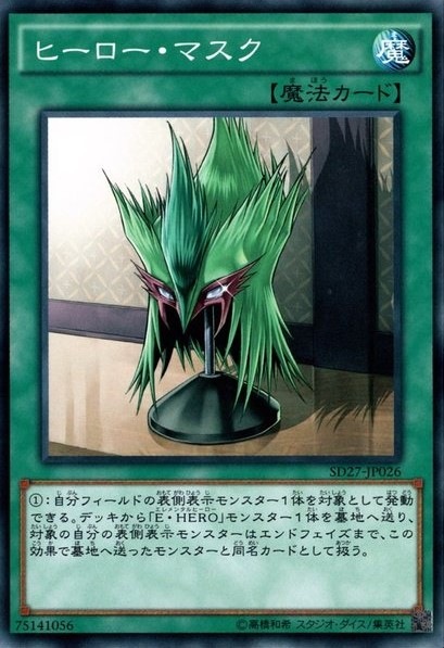 ヒーロー・マスク[ﾉｰﾏﾙ](SD27-JP026)
