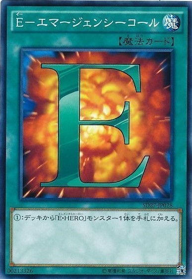 E-エマージェンシーコール[ﾉｰﾏﾙ](SD27-JP028)