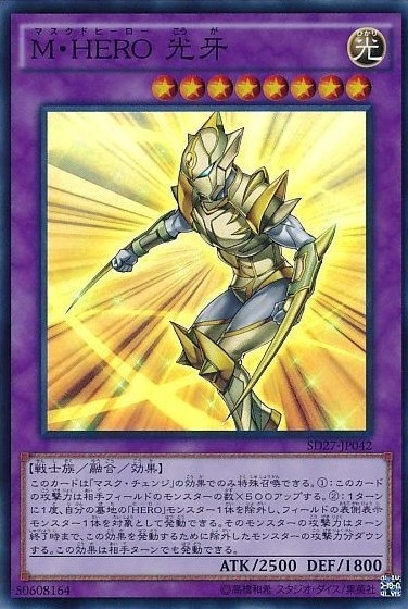【状態B】M・HERO 光牙[ｽｰﾊﾟｰ](SD27-JP042)
