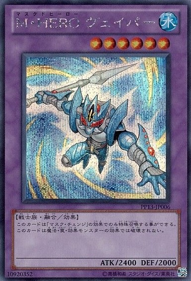 【状態B】M・HERO ヴェイパー[ｼｰｸﾚｯﾄ](PP13-JP006)