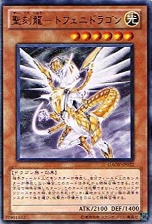 【状態B】聖刻龍-トフェニドラゴン[ﾚｱ](GAOV-JP022)