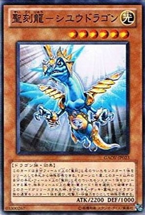 【状態B】聖刻龍-シユウドラゴン[ﾉｰﾏﾙ](GAOV-JP023)