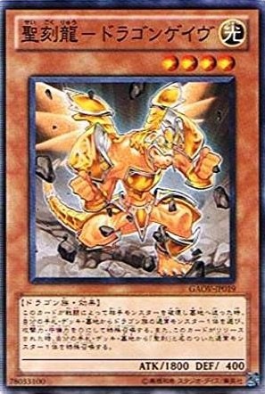 【状態B】聖刻龍-ドラゴンゲイヴ[ﾉｰﾏﾙ](GAOV-JP019)