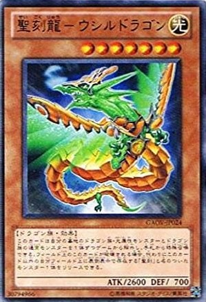 【状態B】聖刻龍-ウシルドラゴン[ﾚｱ](GAOV-JP024)